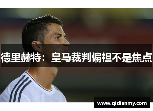 德里赫特：皇马裁判偏袒不是焦点