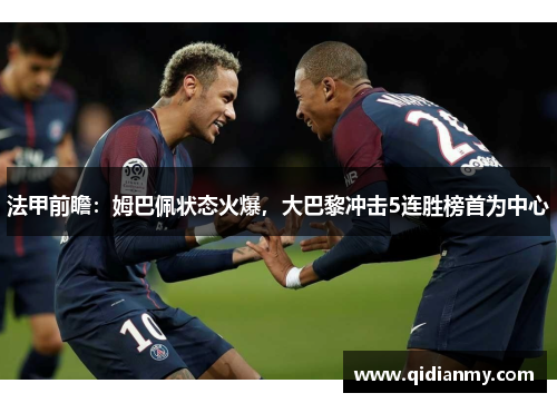 法甲前瞻：姆巴佩状态火爆，大巴黎冲击5连胜榜首为中心