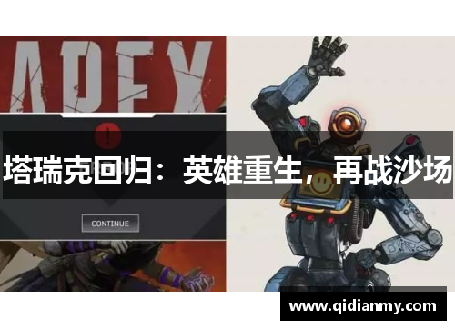 塔瑞克回归：英雄重生，再战沙场