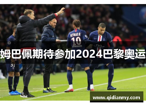 姆巴佩期待参加2024巴黎奥运