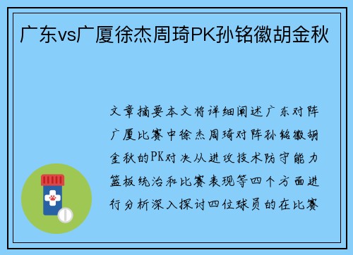 广东vs广厦徐杰周琦PK孙铭徽胡金秋