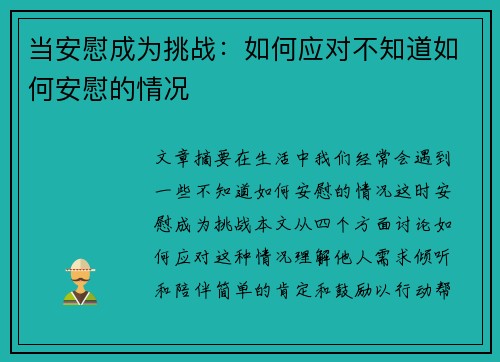 当安慰成为挑战：如何应对不知道如何安慰的情况