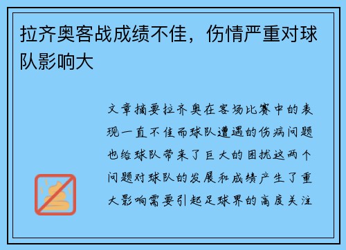 拉齐奥客战成绩不佳，伤情严重对球队影响大