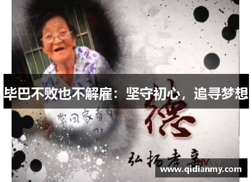 毕巴不败也不解雇：坚守初心，追寻梦想