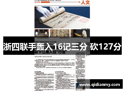 浙四联手轰入16记三分 砍127分
