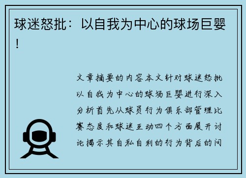 球迷怒批：以自我为中心的球场巨婴！