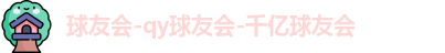 球友会
